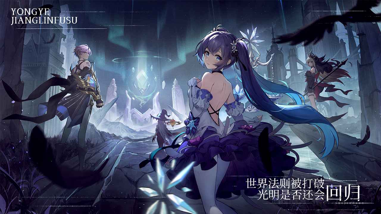 永夜降临复苏手游