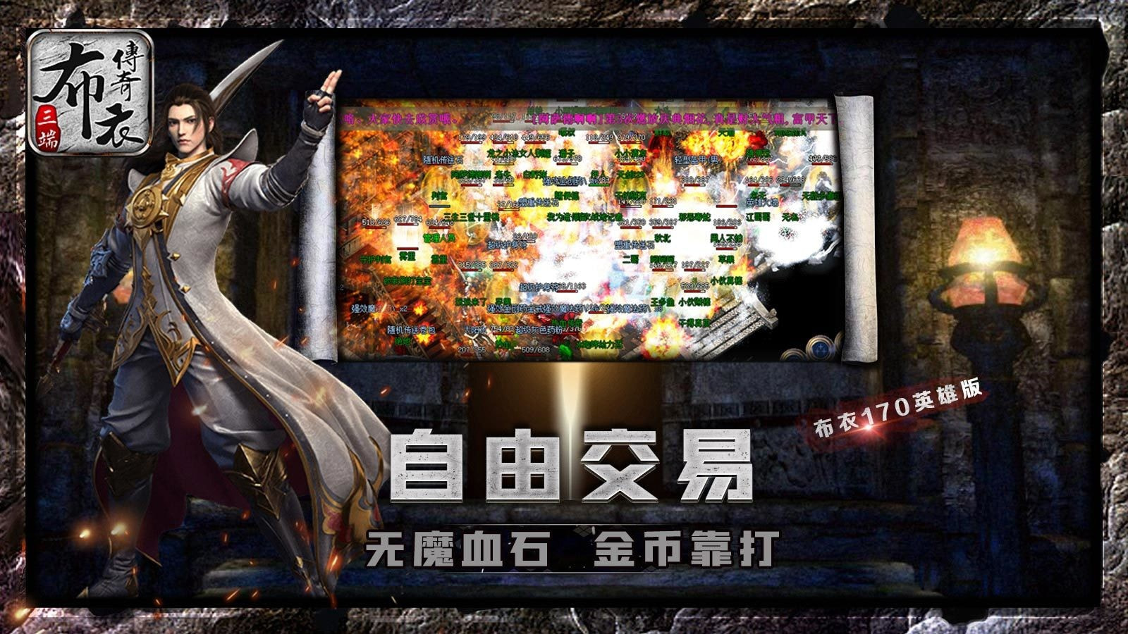 布衣传奇70英雄版