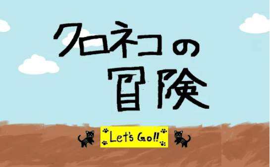 黑猫的冒险游戏(AdventureOfBlackCat)