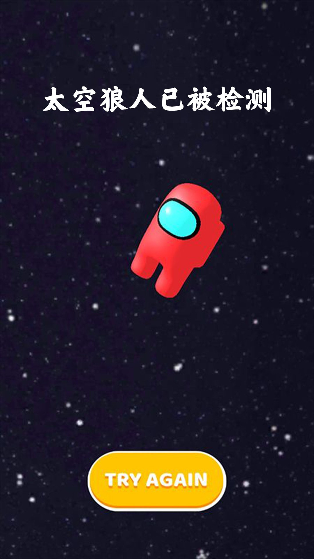 太空狼人射击
