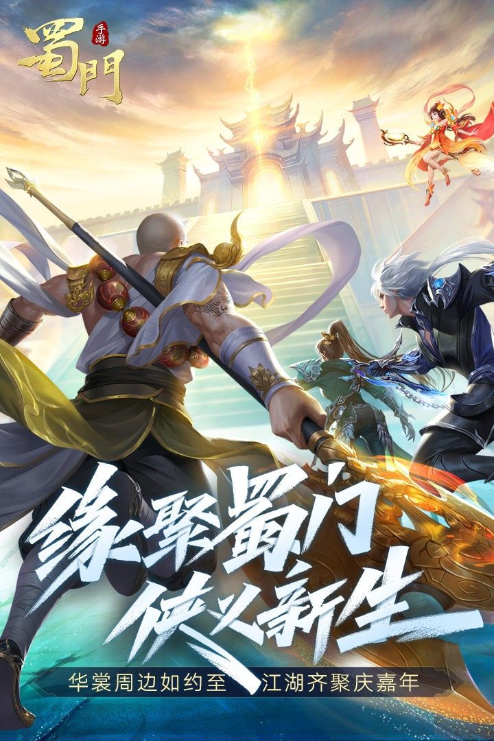蜀门手游华为账号版