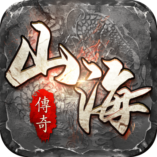 山海传奇