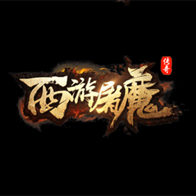 西游屠魔单职业传奇挂机版