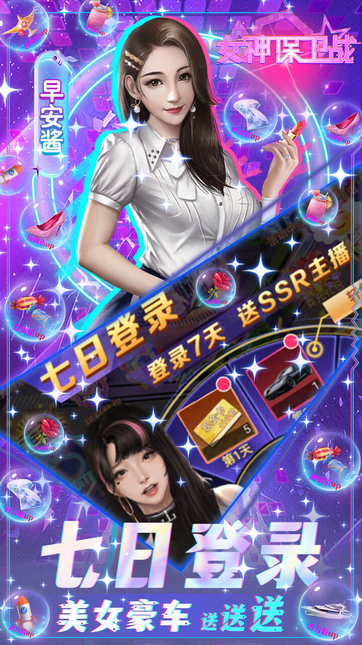 女神保卫战