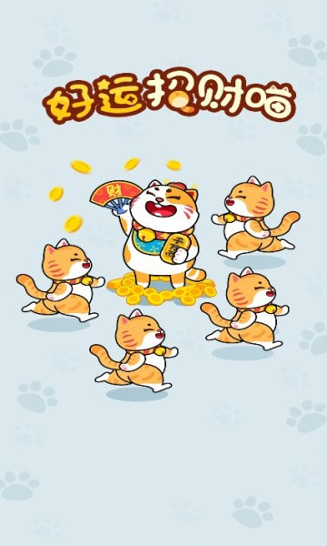 好运招财喵