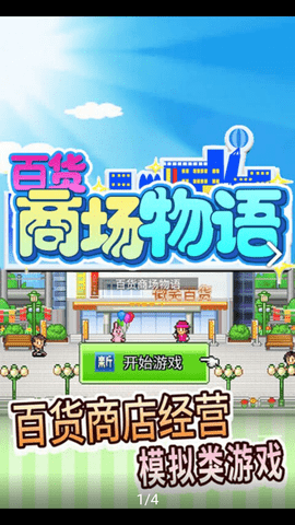 百货商场物语2正常版