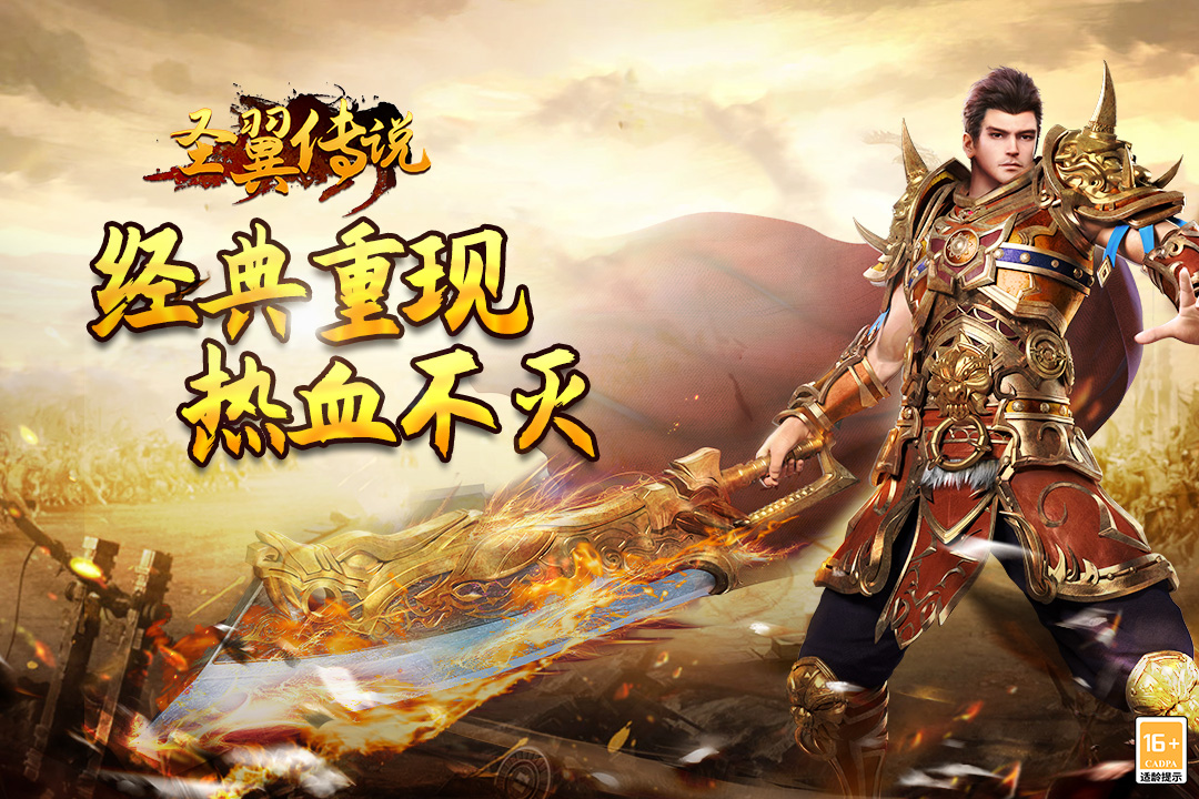 圣翼传说正版