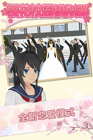 樱花校园模拟器中文版无广告