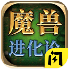 魔兽进化论
