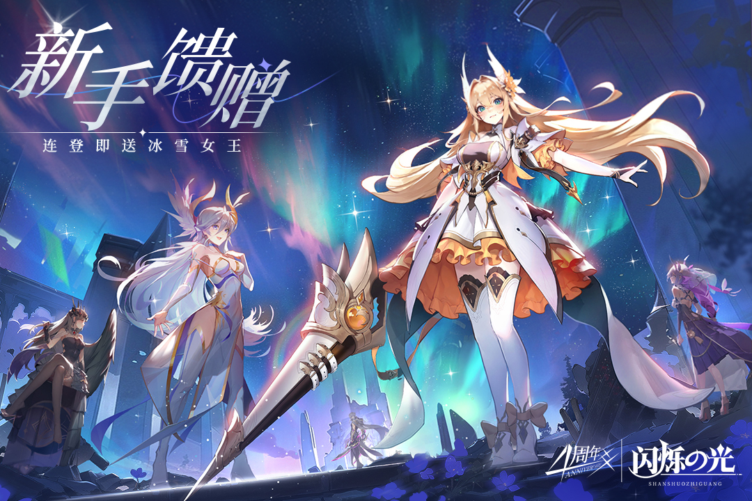 闪烁之光新春嘉年华版