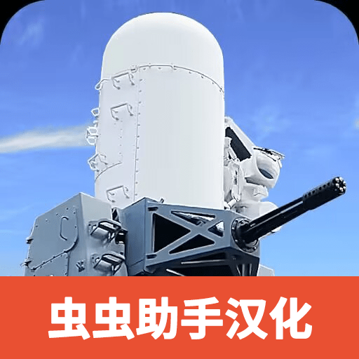 防空炮模拟器内置菜单2023