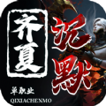 齐夏上古沉默