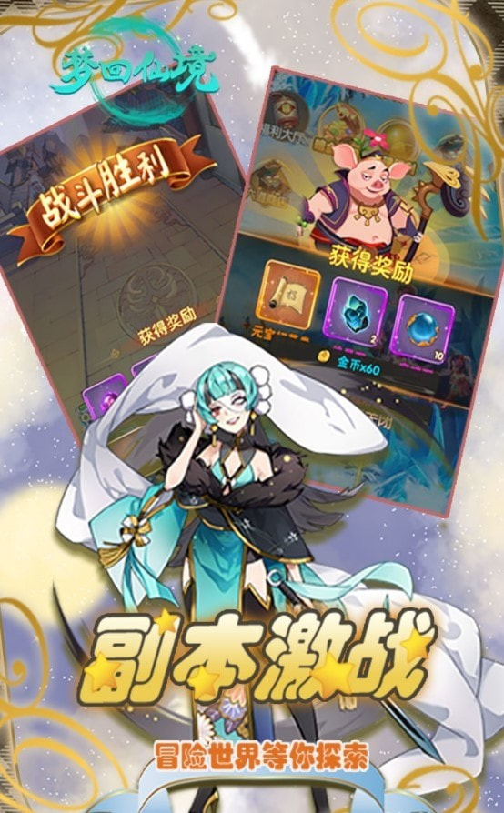 梦回仙境