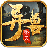 异兽擎天