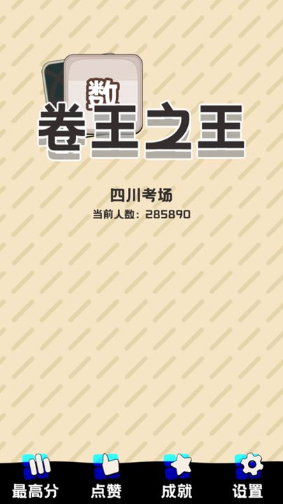 卷王之王测试版