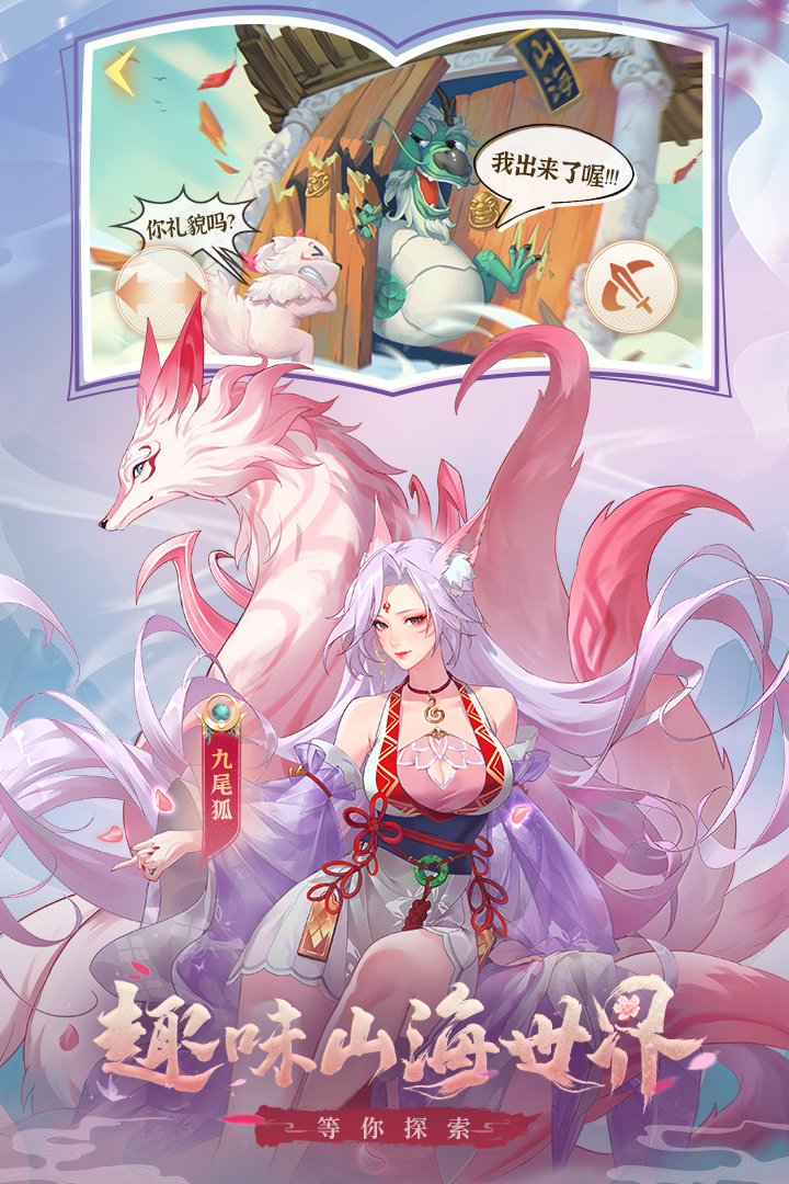 口袋山海经九游版