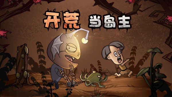 开荒当岛主