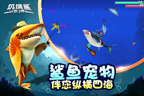饥饿鲨世界5.0.2版本