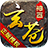 玄苍神器超变