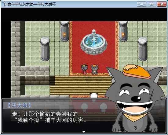 羊村大崩坏红太狼篇