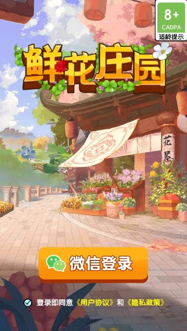 鲜花庄园