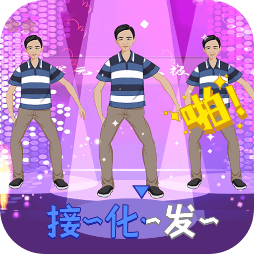我要打十个接化发