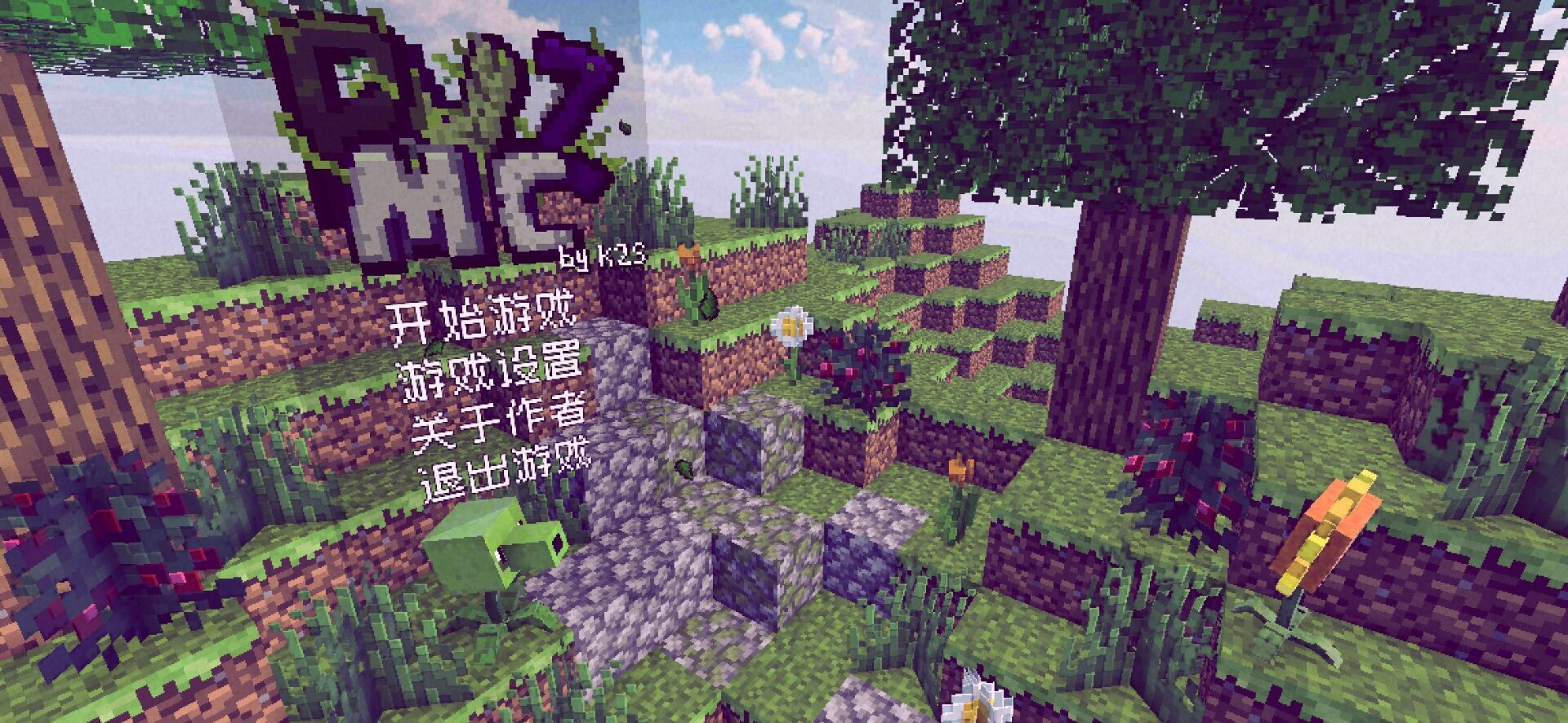 PVZMC重置版测试版（PVZ_MC）