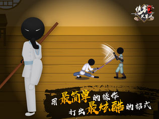 侠客火柴人