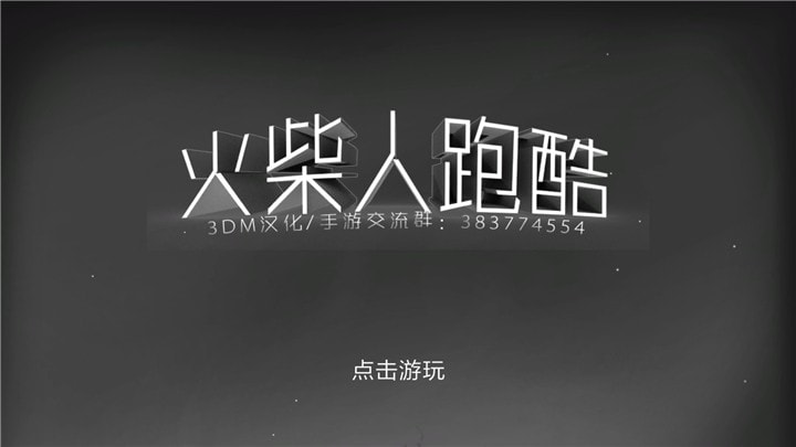 火柴人跑酷(Stickman Park)