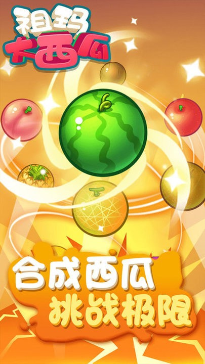 祖玛大西瓜合成版