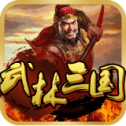 武林三国21亿兵