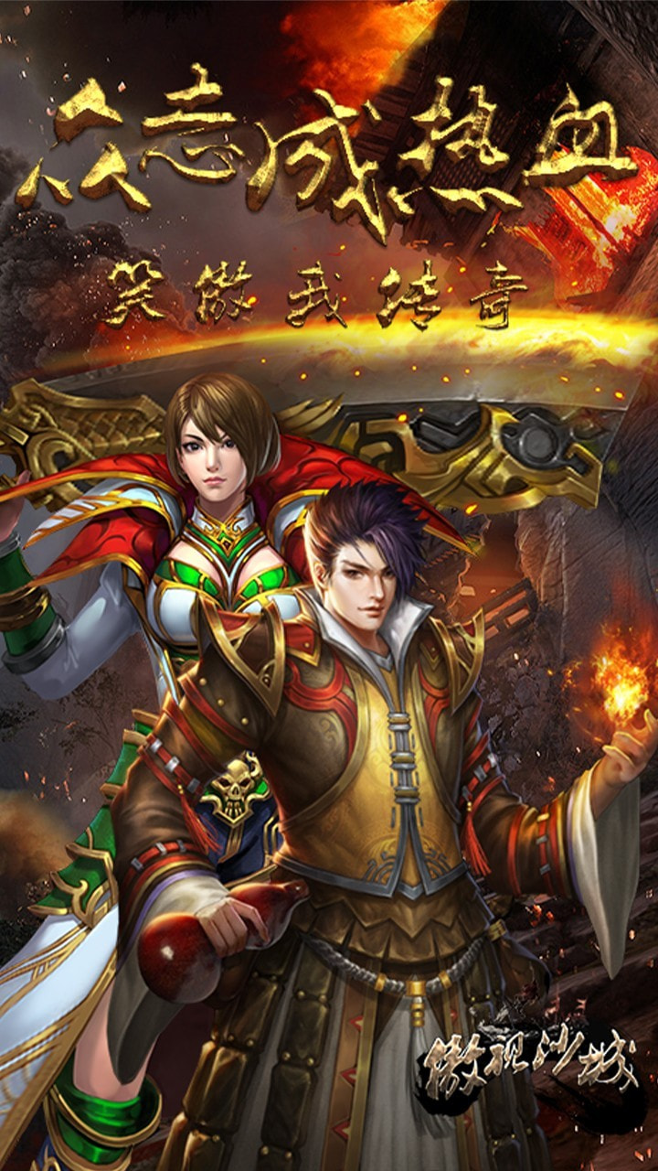 傲视沙城手游满v版