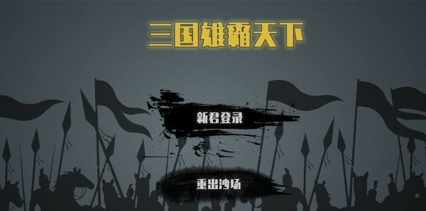 三国雄霸天下单机版