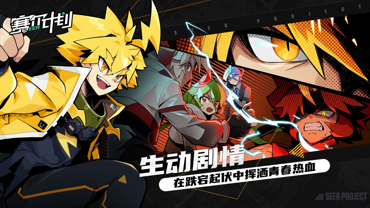 赛尔计划无限版