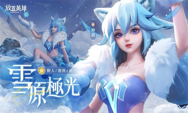 放置英雄eureka