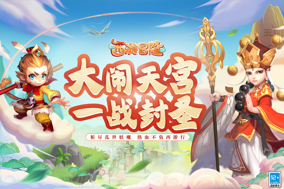 西游冒险