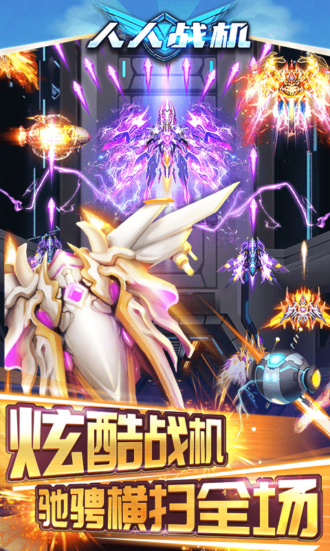 人人战机