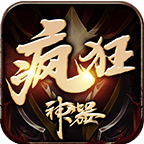 六一疯狂神器