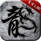 百战传奇180火龙单职业