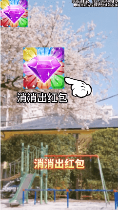 消消出红包