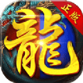 奉天火龙高爆传奇