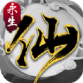 永生之路