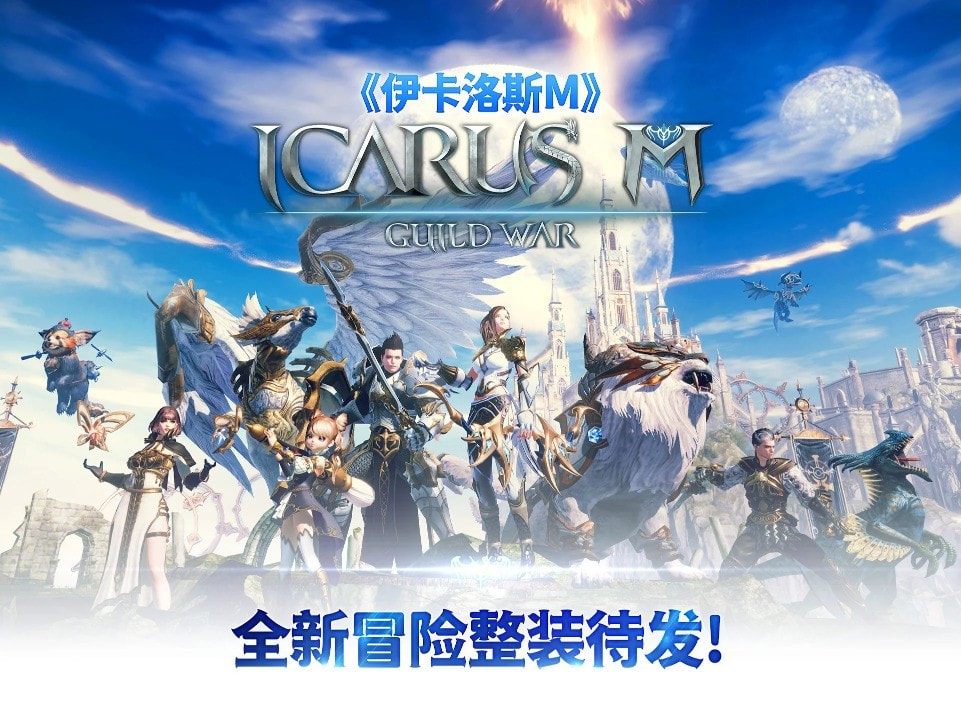 伊卡洛斯m激战（Icarus M: Guild War）