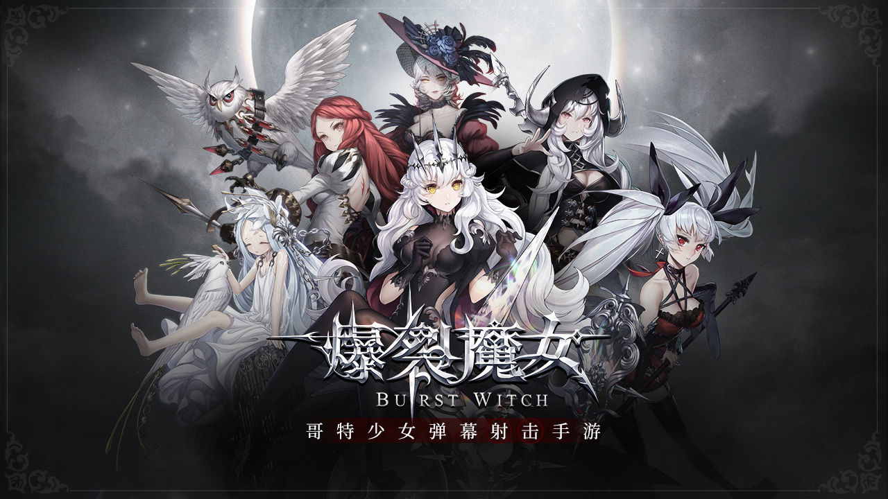 爆裂魔女无限血版