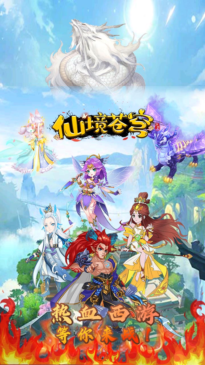 仙境苍穹0.05折版