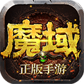 魔域1.03无敌版小