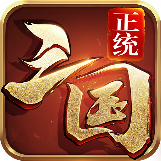 正统三国浩动版下载