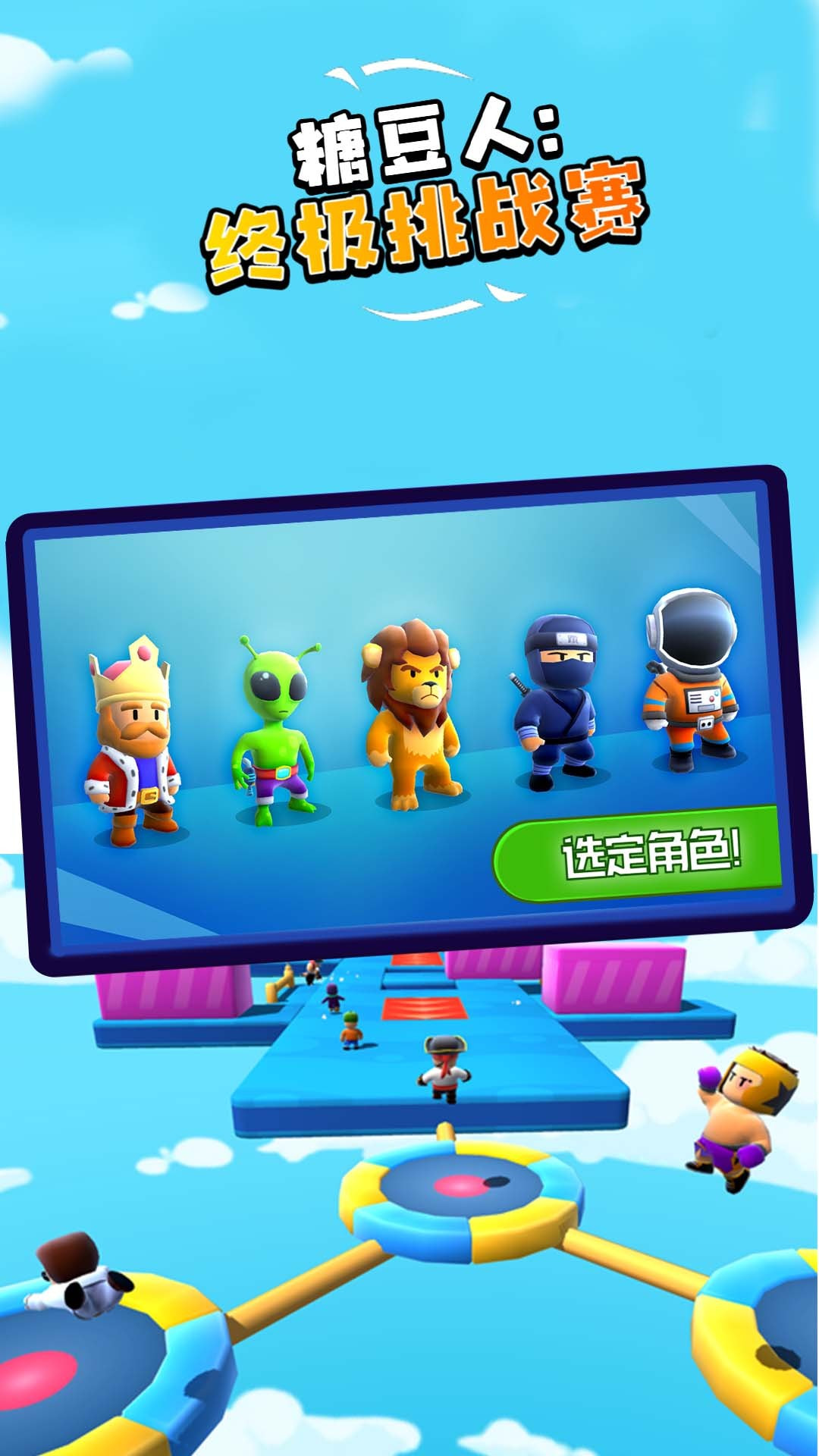 糖豆人：终极挑战赛