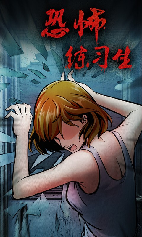 恐怖练习生