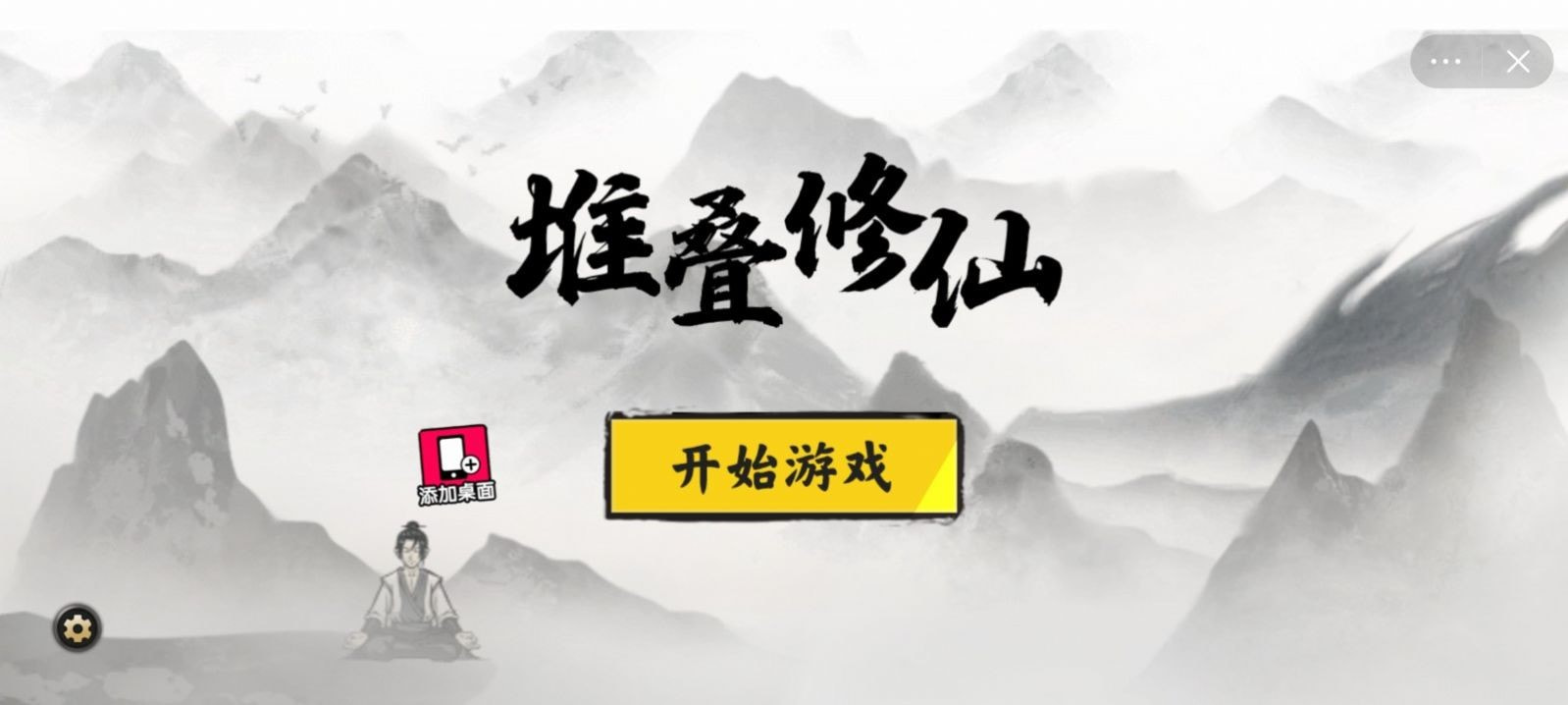 堆叠修仙云游仙人